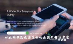 以太坊钱包无法注册的原