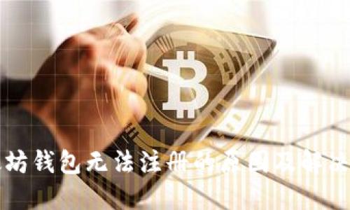 以太坊钱包无法注册的原因及解决方案