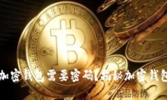 为什么下载加密钱包需要