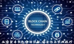 加密货币钱包密钥详解：