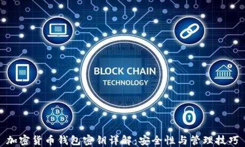 
加密货币钱包密钥详解：安全性与管理技巧