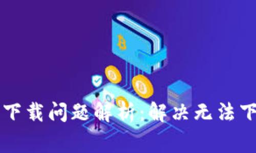 tpWallet官网下载问题解析：解决无法下载的常见原因