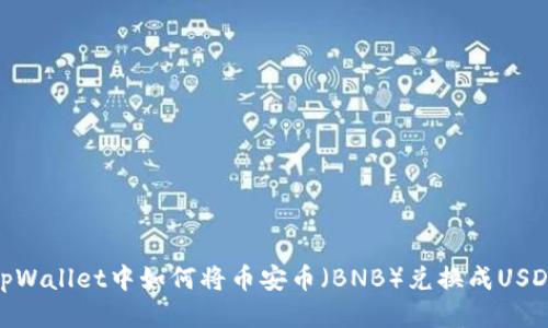 tpWallet中如何将币安币（BNB）兑换成USDT