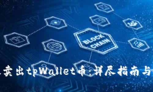 如何有效卖出tpWallet币：详尽指南与实用技巧
