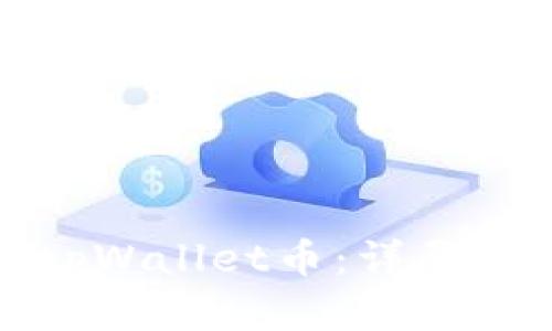 如何有效卖出tpWallet币：详尽指南与实用技巧