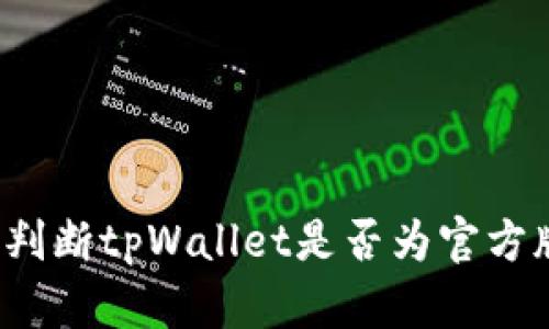 如何判断tpWallet是否为官方版本？