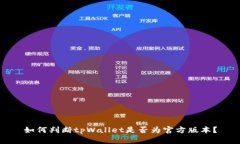 如何判断tpWallet是否为官方