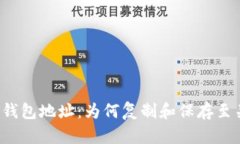 区块链钱包地址：为何复