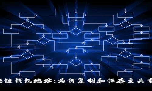 区块链钱包地址：为何复制和保存至关重要？