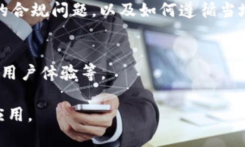 biao ti/biao ti最安全的虚拟币钱包软件推荐与使用指南/biao ti

虚拟币钱包,数字货币,安全钱包,加密钱包/guanjianci

### 内容主体大纲

1. **引言**
   - 什么是虚拟币钱包
   - 虚拟币钱包的重要性

2. **虚拟币钱包的类型及其安全性**
   - 热钱包 vs. 冷钱包
   - 硬件钱包 vs. 软件钱包

3. **市场上最安全的虚拟币钱包软件**
   - 详细介绍几种顶级安全钱包
     - Ledger Nano S
     - Trezor
     - Exodus
     - Atomic Wallet
     - Trust Wallet

4. **选择安全虚拟币钱包的标准**
   - 安全性因素
   - 用户体验
   - 多币种支持
   - 备份与恢复功能

5. **虚拟币钱包的使用方法**
   - 创建钱包
   - 存入和取出虚拟币
   - 备份与恢复

6. **常见虚拟币钱包安全隐患**
   - 钓鱼网站
   - 恶意软件
   - 社会工程学攻击

7. **虚拟币钱包的未来发展趋势**
   - 更多安全技术的应用（如生物识别）
   - 合规性与监管

8. **结论**
   - 总结及建议

### 第一部分：引言

#### 1. 什么是虚拟币钱包

虚拟币钱包是用于存储和管理数字货币的一种工具。它们可以是软件应用、硬件设备或纸钱包，能够让用户收发、管理自己的虚拟货币，如比特币、以太坊等。

#### 2. 虚拟币钱包的重要性

随着数字货币的普及，保障虚拟币安全的重要性日益突显。一个安全的虚拟币钱包能有效保护用户的资产，防止黑客攻击和盗取。

### 第二部分：虚拟币钱包的类型及其安全性

#### 1. 热钱包 vs. 冷钱包

热钱包是与互联网连接的，便于快速交易，但安全性相对较低。冷钱包则是离线存储，安全程度高，适合长期保存资产。

#### 2. 硬件钱包 vs. 软件钱包

硬件钱包是一种物理设备，具有较高的安全性。软件钱包则是应用程序，使用方便，但安全性较低，用户需谨慎选择。

### 第三部分：市场上最安全的虚拟币钱包软件

#### 1. Ledger Nano S

Ledger Nano S 是一款备受好评的硬件钱包，具有超高的安全性和用户友好的界面。它能存储多个币种，并支持二次身份验证，提高安全性。

#### 2. Trezor

Trezor 是另一款知名的硬件钱包，提供强大的安全保护，具有友好的用户界面，适合各种级别的用户使用。

#### 3. Exodus

Exodus 是一款软件钱包，拥有漂亮的界面和多币种支持。虽然是软件钱包，但它注重用户安全，提供种子备份功能。

#### 4. Atomic Wallet

Atomic Wallet 是一款去中心化的多币种钱包，支持各种数字资产。它允许用户在钱包内进行交易，安全性值得信赖。

#### 5. Trust Wallet

Trust Wallet 是官方的去中心化钱包，尤其适合以太坊和其生态系统的Token。它提供极高的安全性和便捷的使用体验。

### 第四部分：选择安全虚拟币钱包的标准

#### 1. 安全性因素

安全性是投资者最关心的因素之一。用户应考虑钱包的加密技术、备份和恢复功能等。

#### 2. 用户体验

简单易用的界面可以提高用户的使用效率，尤其对新手用户尤为重要。

#### 3. 多币种支持

钱包对不同币种的支持可以减少用户的转换成本，更加方便管理。

#### 4. 备份与恢复功能

失去访问权限可能导致资产永久损失，因而具备强大的备份和恢复功能的钱包更为重要。

### 第五部分：虚拟币钱包的使用方法

#### 1. 创建钱包

用户需下载相关软件，按步骤创建账户，并设置密码、备份码等。

#### 2. 存入和取出虚拟币

用户可通过传统方式（如交易所）将虚拟币转入钱包，同时也可随时提取自己的资产。

#### 3. 备份与恢复

定期进行备份，使用种子词进行恢复，以防丢失资产。

### 第六部分：常见虚拟币钱包安全隐患

#### 1. 钓鱼网站

用户需提高警惕，避免落入钓鱼网站的陷阱，以免泄露个人信息。

#### 2. 恶意软件

安装安全软件并保持系统更新，防止恶意软件对钱包的攻击。

#### 3. 社会工程学攻击

了解社交工程攻击的手法，切勿随意透露个人信息。

### 第七部分：虚拟币钱包的未来发展趋势

#### 1. 更多安全技术的应用（如生物识别）

未来钱包将更多采用生物识别技术，提升安全保护。

#### 2. 合规性与监管

随着数字货币的普及，各国对于虚拟币钱包的监管将愈加严格，合规性将是钱包发展的必然方向。

### 结论

#### 总结及建议

选择一个安全的虚拟币钱包至关重要，用户在选择时应考虑安全性、用户体验等方面。建议使用硬件钱包，结合软件钱包进行管理，以获得更好的安全保障。

### 相关问题

1. **虚拟币钱包如何工作？**
   - 描述钱包的工作原理，区块链与钱包的连接、私钥和公钥的概念，以及如何通过交易记录确认资产。

2. **硬件钱包与软件钱包有哪些优缺点？**
   - 具体分析两种钱包的安全性、使用便捷性、成本，以及适合的用户群体，帮助用户做出选择。

3. **如何确保虚拟币钱包的安全性？**
   - 介绍层层保护措施，如设置强密码、双重认证、定期备份等，并提醒用户辨别网络安全风险。

4. **关于虚拟币钱包的常见误区有哪些？**
   - 列举一些关于钱包的误解和偏见，例如“只需在线钱包即可”，“硬件钱包不需要备份”等。

5. **如何处理丢失的虚拟币钱包？**
   - 论述当用户忘记密码或面临其他问题时，如何通过备份进行恢复，以及必要的客户支持。

6. **虚拟币钱包的合规性问题如何解决？**
   - 探讨法律法规对钱包的影响，用户在选择钱包时应关注的合规问题，以及如何遵循当地法律。

7. **未来数字货币钱包的发展方向如何？**
   - 分析行业趋势，如去中心化、AI技术的应用以及如何提高用户体验等。 

以上内容将帮助用户更深入了解虚拟币钱包的安全性和实际应用。