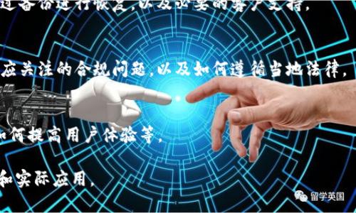 biao ti/biao ti最安全的虚拟币钱包软件推荐与使用指南/biao ti

虚拟币钱包,数字货币,安全钱包,加密钱包/guanjianci

### 内容主体大纲

1. **引言**
   - 什么是虚拟币钱包
   - 虚拟币钱包的重要性

2. **虚拟币钱包的类型及其安全性**
   - 热钱包 vs. 冷钱包
   - 硬件钱包 vs. 软件钱包

3. **市场上最安全的虚拟币钱包软件**
   - 详细介绍几种顶级安全钱包
     - Ledger Nano S
     - Trezor
     - Exodus
     - Atomic Wallet
     - Trust Wallet

4. **选择安全虚拟币钱包的标准**
   - 安全性因素
   - 用户体验
   - 多币种支持
   - 备份与恢复功能

5. **虚拟币钱包的使用方法**
   - 创建钱包
   - 存入和取出虚拟币
   - 备份与恢复

6. **常见虚拟币钱包安全隐患**
   - 钓鱼网站
   - 恶意软件
   - 社会工程学攻击

7. **虚拟币钱包的未来发展趋势**
   - 更多安全技术的应用（如生物识别）
   - 合规性与监管

8. **结论**
   - 总结及建议

### 第一部分：引言

#### 1. 什么是虚拟币钱包

虚拟币钱包是用于存储和管理数字货币的一种工具。它们可以是软件应用、硬件设备或纸钱包，能够让用户收发、管理自己的虚拟货币，如比特币、以太坊等。

#### 2. 虚拟币钱包的重要性

随着数字货币的普及，保障虚拟币安全的重要性日益突显。一个安全的虚拟币钱包能有效保护用户的资产，防止黑客攻击和盗取。

### 第二部分：虚拟币钱包的类型及其安全性

#### 1. 热钱包 vs. 冷钱包

热钱包是与互联网连接的，便于快速交易，但安全性相对较低。冷钱包则是离线存储，安全程度高，适合长期保存资产。

#### 2. 硬件钱包 vs. 软件钱包

硬件钱包是一种物理设备，具有较高的安全性。软件钱包则是应用程序，使用方便，但安全性较低，用户需谨慎选择。

### 第三部分：市场上最安全的虚拟币钱包软件

#### 1. Ledger Nano S

Ledger Nano S 是一款备受好评的硬件钱包，具有超高的安全性和用户友好的界面。它能存储多个币种，并支持二次身份验证，提高安全性。

#### 2. Trezor

Trezor 是另一款知名的硬件钱包，提供强大的安全保护，具有友好的用户界面，适合各种级别的用户使用。

#### 3. Exodus

Exodus 是一款软件钱包，拥有漂亮的界面和多币种支持。虽然是软件钱包，但它注重用户安全，提供种子备份功能。

#### 4. Atomic Wallet

Atomic Wallet 是一款去中心化的多币种钱包，支持各种数字资产。它允许用户在钱包内进行交易，安全性值得信赖。

#### 5. Trust Wallet

Trust Wallet 是官方的去中心化钱包，尤其适合以太坊和其生态系统的Token。它提供极高的安全性和便捷的使用体验。

### 第四部分：选择安全虚拟币钱包的标准

#### 1. 安全性因素

安全性是投资者最关心的因素之一。用户应考虑钱包的加密技术、备份和恢复功能等。

#### 2. 用户体验

简单易用的界面可以提高用户的使用效率，尤其对新手用户尤为重要。

#### 3. 多币种支持

钱包对不同币种的支持可以减少用户的转换成本，更加方便管理。

#### 4. 备份与恢复功能

失去访问权限可能导致资产永久损失，因而具备强大的备份和恢复功能的钱包更为重要。

### 第五部分：虚拟币钱包的使用方法

#### 1. 创建钱包

用户需下载相关软件，按步骤创建账户，并设置密码、备份码等。

#### 2. 存入和取出虚拟币

用户可通过传统方式（如交易所）将虚拟币转入钱包，同时也可随时提取自己的资产。

#### 3. 备份与恢复

定期进行备份，使用种子词进行恢复，以防丢失资产。

### 第六部分：常见虚拟币钱包安全隐患

#### 1. 钓鱼网站

用户需提高警惕，避免落入钓鱼网站的陷阱，以免泄露个人信息。

#### 2. 恶意软件

安装安全软件并保持系统更新，防止恶意软件对钱包的攻击。

#### 3. 社会工程学攻击

了解社交工程攻击的手法，切勿随意透露个人信息。

### 第七部分：虚拟币钱包的未来发展趋势

#### 1. 更多安全技术的应用（如生物识别）

未来钱包将更多采用生物识别技术，提升安全保护。

#### 2. 合规性与监管

随着数字货币的普及，各国对于虚拟币钱包的监管将愈加严格，合规性将是钱包发展的必然方向。

### 结论

#### 总结及建议

选择一个安全的虚拟币钱包至关重要，用户在选择时应考虑安全性、用户体验等方面。建议使用硬件钱包，结合软件钱包进行管理，以获得更好的安全保障。

### 相关问题

1. **虚拟币钱包如何工作？**
   - 描述钱包的工作原理，区块链与钱包的连接、私钥和公钥的概念，以及如何通过交易记录确认资产。

2. **硬件钱包与软件钱包有哪些优缺点？**
   - 具体分析两种钱包的安全性、使用便捷性、成本，以及适合的用户群体，帮助用户做出选择。

3. **如何确保虚拟币钱包的安全性？**
   - 介绍层层保护措施，如设置强密码、双重认证、定期备份等，并提醒用户辨别网络安全风险。

4. **关于虚拟币钱包的常见误区有哪些？**
   - 列举一些关于钱包的误解和偏见，例如“只需在线钱包即可”，“硬件钱包不需要备份”等。

5. **如何处理丢失的虚拟币钱包？**
   - 论述当用户忘记密码或面临其他问题时，如何通过备份进行恢复，以及必要的客户支持。

6. **虚拟币钱包的合规性问题如何解决？**
   - 探讨法律法规对钱包的影响，用户在选择钱包时应关注的合规问题，以及如何遵循当地法律。

7. **未来数字货币钱包的发展方向如何？**
   - 分析行业趋势，如去中心化、AI技术的应用以及如何提高用户体验等。 

以上内容将帮助用户更深入了解虚拟币钱包的安全性和实际应用。