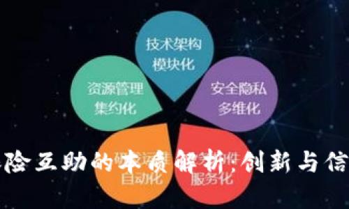 区块链保险互助的本质解析：创新与信任的碰撞