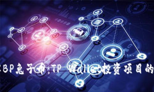 深入了解BP兔子币：TP Wallet投资项目的未来展望