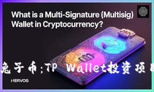 深入了解BP兔子币：TP Wallet投资项目的未来展望