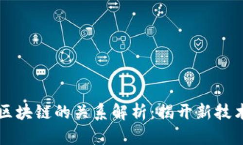 云链与区块链的关系解析：揭开新技术的面纱