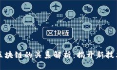 云链与区块链的关系解析