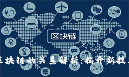 云链与区块链的关系解析：揭开新技术的面纱