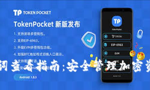 tpWallet助记词查看指南：安全管理加密资产的必备知识
