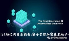 tpWallet助记词查看指南：安