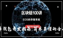 比特币钱包开发指南：简