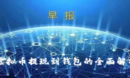 虚拟币提现到钱包的全面解析