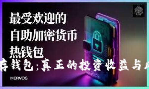 比特币存钱包：真正的投资收益与风险解析