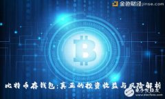 比特币存钱包：真正的投