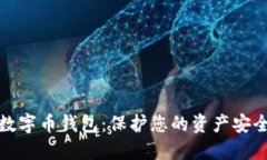 选择靠谱的数字币钱包：