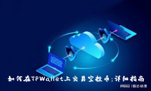 如何在TPWallet上交易空投币：详细指南