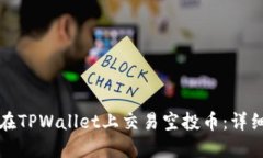 如何在TPWallet上交易空投币
