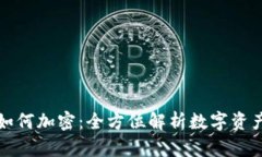 小狐钱包如何加密：全方
