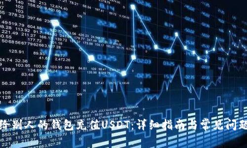 如何给别人的钱包充值USDT：详细指南与常见问题解答