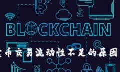 tpWallet卖币交易流动性不足