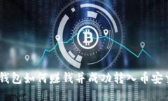 USDT钱包如何赚钱并成功转