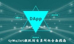  tpWallet提现到交易所的全