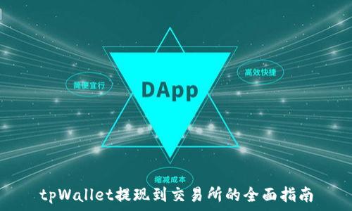   
tpWallet提现到交易所的全面指南