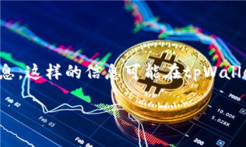 关于tpWallet的项目方信息，目前暂无详细的公开来源，特别是涉及具体的团队成员、项目开发者或公司的地址等信息。这样的信息可能在tpWallet的官方网站、社交媒体账号或者白皮书中有所提及。建议您关注tpWallet的官方渠道，以获取最新和最准确的信息。

如果您有更多关于tpWallet具体方面的问题，欢迎提出，我会尽量为您提供相关信息。
