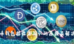 比特币钱包接收未确认的