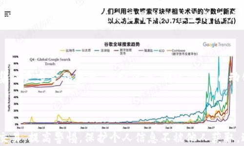 
  如何安全下载并使用加密钱包/  

关键词
 guanjianci 加密钱包, 下载加密钱包, 钱包安全, 数字货币/ guanjianci 

内容主体大纲
1. 引言
   - 加密钱包的定义与重要性
   - 市场现状与用户需求
  
2. 加密钱包的类型
   - 热钱包与冷钱包的区别
   - 硬件钱包、软件钱包与托管钱包的比较
  
3. 如何选择合适的加密钱包
   - 安全性和易用性的考虑
   - 适合不同用户的推荐
  
4. 下载加密钱包的步骤
   - 步骤一：选择可信的网站
   - 步骤二：检查钱包的安全性
   - 步骤三：下载与安装
  
5. 设置加密钱包
   - 创建安全的密码
   - 备份助记词与私钥的重要性
  
6. 使用加密钱包的注意事项
   - 常见的安全风险与防范措施
   - 如何安全地进行交易
  
7. 结论
   - 加密钱包的未来发展趋势
   - 提高用户安全意识的重要性

---

## 引言
在数字化时代，加密货币逐渐深入人们的生活，伴随着虚拟货币的流行，加密钱包的重要性日益凸显。加密钱包不仅是存储数字资产的工具，更是保障用户资金安全的第一道防线。
当前，随着越来越多的人参与到数字货币交易中，加密钱包的种类与功能也越来越多样化，使得用户在选择和使用时面临更多的选择。

## 加密钱包的类型
热钱包与冷钱包的区别
加密钱包大致可以分为热钱包和冷钱包。热钱包是指在线钱包，时刻连接互联网，便于快速交易，但安全性相对较低。冷钱包则是离线钱包，可以是特定软件或硬件，安全性更高，适合长期存储大额的加密资产。

硬件钱包、软件钱包与托管钱包的比较
硬件钱包是一种实体设备，能够安全地保存私钥；软件钱包则是运行在电脑或手机上的应用；而托管钱包则是由第三方服务提供商管理，用户只需记住账号密码。这三者各有优缺点，用户可根据个人需求选择。

## 如何选择合适的加密钱包
安全性和易用性的考虑
选择加密钱包时，安全性是首要考虑的因素。用户应查看钱包的安全认证、用户评价和社区口碑。同时，易用性也不可忽视，钱包的界面应简洁，操作应便于新手上手。

适合不同用户的推荐
对于普通用户，推荐使用知名度高的热钱包，比如Coinbase或Trust Wallet。而对于需要长期存储资产的用户，建议使用Ledger或Trezor等硬件钱包。

## 下载加密钱包的步骤
步骤一：选择可信的网站
下载加密钱包时，应重视从官方网站或知名应用商店进行下载，避免因下载假冒软件而造成资产损失。务必检查网址的安全性，避免受到网络钓鱼的攻击。

步骤二：检查钱包的安全性
在下载前，可以查看钱包的用户评价和使用反馈，了解其安全性。此外，查阅钱包的白皮书和技术文档，了解其加密算法和保密措施，增强对钱包的信任。

步骤三：下载与安装
确认安全无误后，用户可以根据指引进行下载。如果是手机用户，可通过应用商店下载最新版本。当安装完成后，认真阅读其使用条款和隐私政策。

## 设置加密钱包
创建安全的密码
钱包安装完成后，用户需要创建强密码。建议使用字母、数字和符号组合，确保密码复杂且不易被猜到。此外，应定期更换密码，增强账户的安全性。

备份助记词与私钥的重要性
加密钱包会提供助记词和私钥，用户必须将其妥善保管。如果用户丢失了助记词或私钥，将无法恢复钱包中的资产，造成不可逆的损失。

## 使用加密钱包的注意事项
常见的安全风险与防范措施
在使用过程中，用户要警惕网络钓鱼、恶意软件等安全风险。定期检测设备安全性，不随意点击不明链接。同时，可以启用双重认证功能，增加账户的安全性。

如何安全地进行交易
提交交易前，务必核对卖方信息及交易金额。在大额交易时，可以考虑将资产暂存至冷钱包，使用后再将其转回热钱包，以提高资金安全。

## 结论
随着加密货币市场的发展，选择安全且适合自己的加密钱包变得尤为重要。用户需要充分了解钱包的功能与使用方法，增强安全意识，以保障自己财产的安全。
未来，加密钱包将会不断创新与进化，为用户提供更加安全、高效的数字资产管理工具。

---

## 相关问题探讨

### 1. 加密钱包的工作原理是什么？
加密钱包的工作原理
加密钱包的核心在于私钥和公钥的配对。用户通过钱包生成一对密钥，公钥相当于账号，其他人可以通过公钥向用户发送资产；而私钥就像密码，只有持有者才能使用。具体的交易都是在区块链上进行记录，确保透明性和不可伪造性。

## 2. 加密钱包的安全性如何评估？
加密钱包的安全性评估
评估加密钱包的安全性可以从多个方面进行，包括技术加密算法、钱包的开发团队背景、用户社区的反馈等。此外，多重安全措施，如双重认证、离线存储等，都能大大提高钱包的安全性。

### 3. 如何恢复被盗或丢失的加密钱包？
恢复丢失的加密钱包
如果加密钱包被盗或丢失，用户首先应立即更改与钱包相关的密码，确保后续交易不被盗用。在启用助记词或私钥的情况下，用户可通过这些信息恢复钱包。若无此信息，恢复资产的可能性很小。

### 4. 支持哪些加密货币的加密钱包更值得推荐？
推荐的加密钱包及其支持币种
市面上有多款钱包支持多种加密货币。像Coinbase和Binance支持大部分主流货币；而Ledger和Trezor等硬件钱包也能支持数百种加密货币。选择时应根据实际需要做适当权衡。

### 5. 加密钱包在跨国交易中的作用？
跨国交易中的加密钱包作用
加密钱包为跨国交易提供了便捷的解决方案，用户能够享受到低成本且快速到账的交易服务。此外，加密货币联系无国界的特性使得用户可以轻松进行国际转账，避免了传统银行高额的手续费和繁琐的手续。

### 6. 加密钱包的未来发展趋势是什么？
加密钱包的未来发展趋势
随着区块链技术不断攀升，加密钱包将越来越智能化，更加注重用户体验。未来的钱包估计会集成更多金融服务，例如贷款、借记功能、自动化投资等，为用户提供全面的数字资产管理方案。

### 7. 如何保护加密钱包信息不被泄露？
保护加密钱包信息的措施
用户应对钱包信息保持高度警惕，定期更换密码和助记词。同时，尽量避免在公共网络下进行交易，提高警惕，保护个人信息不被他人获取，避免潜在风险。