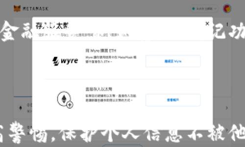 
  如何安全下载并使用加密钱包/  

关键词
 guanjianci 加密钱包, 下载加密钱包, 钱包安全, 数字货币/ guanjianci 

内容主体大纲
1. 引言
   - 加密钱包的定义与重要性
   - 市场现状与用户需求
  
2. 加密钱包的类型
   - 热钱包与冷钱包的区别
   - 硬件钱包、软件钱包与托管钱包的比较
  
3. 如何选择合适的加密钱包
   - 安全性和易用性的考虑
   - 适合不同用户的推荐
  
4. 下载加密钱包的步骤
   - 步骤一：选择可信的网站
   - 步骤二：检查钱包的安全性
   - 步骤三：下载与安装
  
5. 设置加密钱包
   - 创建安全的密码
   - 备份助记词与私钥的重要性
  
6. 使用加密钱包的注意事项
   - 常见的安全风险与防范措施
   - 如何安全地进行交易
  
7. 结论
   - 加密钱包的未来发展趋势
   - 提高用户安全意识的重要性

---

## 引言
在数字化时代，加密货币逐渐深入人们的生活，伴随着虚拟货币的流行，加密钱包的重要性日益凸显。加密钱包不仅是存储数字资产的工具，更是保障用户资金安全的第一道防线。
当前，随着越来越多的人参与到数字货币交易中，加密钱包的种类与功能也越来越多样化，使得用户在选择和使用时面临更多的选择。

## 加密钱包的类型
热钱包与冷钱包的区别
加密钱包大致可以分为热钱包和冷钱包。热钱包是指在线钱包，时刻连接互联网，便于快速交易，但安全性相对较低。冷钱包则是离线钱包，可以是特定软件或硬件，安全性更高，适合长期存储大额的加密资产。

硬件钱包、软件钱包与托管钱包的比较
硬件钱包是一种实体设备，能够安全地保存私钥；软件钱包则是运行在电脑或手机上的应用；而托管钱包则是由第三方服务提供商管理，用户只需记住账号密码。这三者各有优缺点，用户可根据个人需求选择。

## 如何选择合适的加密钱包
安全性和易用性的考虑
选择加密钱包时，安全性是首要考虑的因素。用户应查看钱包的安全认证、用户评价和社区口碑。同时，易用性也不可忽视，钱包的界面应简洁，操作应便于新手上手。

适合不同用户的推荐
对于普通用户，推荐使用知名度高的热钱包，比如Coinbase或Trust Wallet。而对于需要长期存储资产的用户，建议使用Ledger或Trezor等硬件钱包。

## 下载加密钱包的步骤
步骤一：选择可信的网站
下载加密钱包时，应重视从官方网站或知名应用商店进行下载，避免因下载假冒软件而造成资产损失。务必检查网址的安全性，避免受到网络钓鱼的攻击。

步骤二：检查钱包的安全性
在下载前，可以查看钱包的用户评价和使用反馈，了解其安全性。此外，查阅钱包的白皮书和技术文档，了解其加密算法和保密措施，增强对钱包的信任。

步骤三：下载与安装
确认安全无误后，用户可以根据指引进行下载。如果是手机用户，可通过应用商店下载最新版本。当安装完成后，认真阅读其使用条款和隐私政策。

## 设置加密钱包
创建安全的密码
钱包安装完成后，用户需要创建强密码。建议使用字母、数字和符号组合，确保密码复杂且不易被猜到。此外，应定期更换密码，增强账户的安全性。

备份助记词与私钥的重要性
加密钱包会提供助记词和私钥，用户必须将其妥善保管。如果用户丢失了助记词或私钥，将无法恢复钱包中的资产，造成不可逆的损失。

## 使用加密钱包的注意事项
常见的安全风险与防范措施
在使用过程中，用户要警惕网络钓鱼、恶意软件等安全风险。定期检测设备安全性，不随意点击不明链接。同时，可以启用双重认证功能，增加账户的安全性。

如何安全地进行交易
提交交易前，务必核对卖方信息及交易金额。在大额交易时，可以考虑将资产暂存至冷钱包，使用后再将其转回热钱包，以提高资金安全。

## 结论
随着加密货币市场的发展，选择安全且适合自己的加密钱包变得尤为重要。用户需要充分了解钱包的功能与使用方法，增强安全意识，以保障自己财产的安全。
未来，加密钱包将会不断创新与进化，为用户提供更加安全、高效的数字资产管理工具。

---

## 相关问题探讨

### 1. 加密钱包的工作原理是什么？
加密钱包的工作原理
加密钱包的核心在于私钥和公钥的配对。用户通过钱包生成一对密钥，公钥相当于账号，其他人可以通过公钥向用户发送资产；而私钥就像密码，只有持有者才能使用。具体的交易都是在区块链上进行记录，确保透明性和不可伪造性。

## 2. 加密钱包的安全性如何评估？
加密钱包的安全性评估
评估加密钱包的安全性可以从多个方面进行，包括技术加密算法、钱包的开发团队背景、用户社区的反馈等。此外，多重安全措施，如双重认证、离线存储等，都能大大提高钱包的安全性。

### 3. 如何恢复被盗或丢失的加密钱包？
恢复丢失的加密钱包
如果加密钱包被盗或丢失，用户首先应立即更改与钱包相关的密码，确保后续交易不被盗用。在启用助记词或私钥的情况下，用户可通过这些信息恢复钱包。若无此信息，恢复资产的可能性很小。

### 4. 支持哪些加密货币的加密钱包更值得推荐？
推荐的加密钱包及其支持币种
市面上有多款钱包支持多种加密货币。像Coinbase和Binance支持大部分主流货币；而Ledger和Trezor等硬件钱包也能支持数百种加密货币。选择时应根据实际需要做适当权衡。

### 5. 加密钱包在跨国交易中的作用？
跨国交易中的加密钱包作用
加密钱包为跨国交易提供了便捷的解决方案，用户能够享受到低成本且快速到账的交易服务。此外，加密货币联系无国界的特性使得用户可以轻松进行国际转账，避免了传统银行高额的手续费和繁琐的手续。

### 6. 加密钱包的未来发展趋势是什么？
加密钱包的未来发展趋势
随着区块链技术不断攀升，加密钱包将越来越智能化，更加注重用户体验。未来的钱包估计会集成更多金融服务，例如贷款、借记功能、自动化投资等，为用户提供全面的数字资产管理方案。

### 7. 如何保护加密钱包信息不被泄露？
保护加密钱包信息的措施
用户应对钱包信息保持高度警惕，定期更换密码和助记词。同时，尽量避免在公共网络下进行交易，提高警惕，保护个人信息不被他人获取，避免潜在风险。