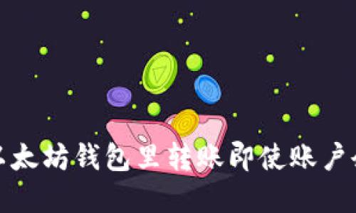 如何在以太坊钱包里转账即使账户余额为零