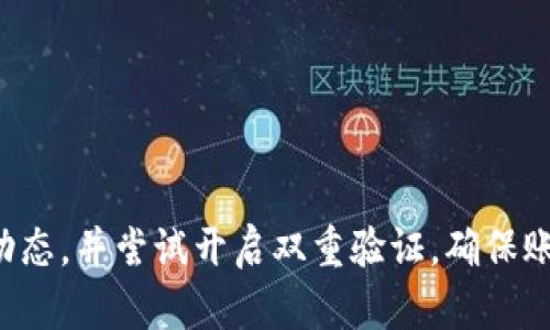   tpWallet更换手机号全攻略：轻松解决账户安全问题 / 

 guanjianci tpWallet, 更换手机号, 安全设置, 数字钱包 /guanjianci 

# 内容主体大纲

1. 引言
   - tpWallet简介
   - 更换手机号的必要性

2. 如何在tpWallet中更换手机号
   - 步骤概览
   - 登录tpWallet账户
   - 进入安全设置
   - 按照提示进行手机号更换

3. 更换手机号的常见问题
   - 常见问题解析
   - 验证码接收不到怎么办？
   - 为什么更换手机号会被拒绝？

4. 更换手机号的安全性
   - 为什么需要手机号绑定？
   - 如何保障手机号更换过程中的安全性

5. 如何恢复被锁定的账户
   - 账户锁定原因
   - 如何迅速解锁账户

6. 额外的安全建议
   - 建议用户及时更新安全信息
   - 使用双重验证保护账号

7. 总结
   - 重申手机号更换的重要性
   - 呼吁用户积极进行安全设置

---

## 引言

在数字化时代，数字钱包的使用越来越普遍，tpWallet作为一款多功能的数字钱包，受到广泛用户的青睐。随着用户行为和手机号码的变化，及时更换手机号显得尤为重要。本文将为读者提供一个全面的指南，教大家如何在tpWallet中安全高效地更换手机号。

## 如何在tpWallet中更换手机号

### 步骤概览

想要在tpWallet中更换手机号，用户需要遵循一系列的简单步骤。整个过程旨在保障账号的安全性和便捷性，无论是新用户还是老用户都能够轻松上手。

### 登录tpWallet账户

首先，用户需要打开tpWallet应用并登录到自己的账户。如果忘记密码，建议使用“忘记密码”功能进行重设。当用户成功登录后，将进入到首页。

### 进入安全设置

在首页找到“我的”或“账户”选项，进入账户管理页面。这里用户可以看到“安全设置”或“隐私设置”的选项，点击进入。在安全设置界面中，查找“更换手机号”的功能。

### 按照提示进行手机号更换

点击“更换手机号”之后，系统会要求用户进行身份验证，通常会通过原手机号发送验证码。输入验证码后，按照提示输入新的手机号码，并再次进行确认。最后，用户需要等待系统的验证短信，以完成手机号的更换。

## 更换手机号的常见问题

### 常见问题解析

在更换手机号时，用户可能会遇到各种问题，特别是在操作不当的情况下。一些常见的问题包括收不到验证码、手机号更换请求被拒绝等。

### 验证码接收不到怎么办？

如果收不到验证码，用户首先应该检查手机的信号是否正常，短信服务是否开启；其次确认原手机号是否未被注销或停用。如果问题依旧存在，可以尝试重新获取验证码，通常系统会提供重新发送的选项。

### 为什么更换手机号会被拒绝？

更换手机号可能会被拒绝的原因有很多，包括但不限于：未通过身份认证、原手机号与用户登记的信息不一致、存在异常登录行为等。用户应仔细核对输入的信息，并保证原号码可以正常接收到验证码。

## 更换手机号的安全性

### 为什么需要手机号绑定？

手机号是用户进行身份验证、重置密码、接收通知的重要途径。绑定手机号码为用户提供了更多的安全保障，尤其是数字钱包这样的应用，涉及到金钱交易，安全性尤为重要。

### 如何保障手机号更换过程中的安全性

在更换手机号的过程中，用户应谨慎处理相关信息。确保在安全的网络环境中进行操作，避免在公共网络或者不可信设备上进行更改。同时，推荐用户定期检查账户的安全设置，以增强安全防范意识。

## 如何恢复被锁定的账户

### 账户锁定原因

账户可能因为多次输入错误密码、可疑登录行为等原因被锁定。当用户频繁尝试更换手机号或者管理安全设置时，如果操作不当，也可能导致账户被自动锁定。

### 如何迅速解锁账户

要恢复被锁定的账户，用户可以通过提供正确的身份认证信息，通常包括原手机号、账户密码等。如果信息准确，系统将会即时为用户解锁账户。同时，平台也会提供客服支持，帮助用户解决相关问题。

## 额外的安全建议

### 建议用户及时更新安全信息

除了定期更换手机号，建议用户定期更新密码、设置安全问题等，以提高账户的整体安全性。同时，注意保管好与账户相关的信息，避免被他人获取。

### 使用双重验证保护账号

为提升账户安全性，用户可开启双重验证功能。即使未知设备尝试登录，系统也会要求进行二次验证，从而有效减少账户被盗风险。

## 总结

手机号在数字钱包中的作用不可忽视，它不仅是安全验证的关键，也是账户安全的前提。希望通过本文的介绍，用户能够更清晰地了解如何在tpWallet中更换手机号，确保自己的账户始终处于安全状态。我们呼吁每位用户积极关注自身的安全设置，保护好自己的数字资产。

---

## 相关问题介绍

为了提高内容的丰富性，以下是7个相关问题的详细解答：

### 问题一：tpWallet是否支持更换手机号的操作？

tpWallet是否支持更换手机号的操作？

是的，tpWallet完全支持手机号码的更换操作，用户只需按照安全设置中的步骤进行操作即可。更换手机号可以帮助用户更新与账户关联的信息，确保其账户安全和正常使用。

### 问题二：更换手机号后，旧号码会保留吗？

更换手机号后，旧号码会保留吗？

更换手机号后，旧号码将不再与tpWallet账户关联。新号码将成为账户的主要联系方式，这意味着所有与账户相关的通知和验证信息都将发送至新号码。用户在更换前应确保旧号码已被注销或停用，以免产生后续问题。

### 问题三：我是否可以随时更换手机号？

我是否可以随时更换手机号？

用户在大多数情况下是可以随时更换手机号的。不过，一些平台可能对更换手机号的频率和次数有一定的限制，以保护账户安全。因此，建议用户在确定更换前，认真考虑并进行必要的号码确认。

### 问题四：更换手机号过程中遇到技术问题怎么解决？

更换手机号过程中遇到技术问题怎么解决？

如果用户在更换手机号期间遇到任何技术问题，建议第一时间联系tpWallet客服，平台会提供及时的帮助与指导。用户也可以查阅应用内的帮助中心或常见问题解答，寻找解决方案。

### 问题五：更换手机号需要支付费用吗？

更换手机号需要支付费用吗？

在tpWallet上更换手机号是免费的，用户只需按照系统提示进行操作即可。若因运营商政策或其他原因导致费用问题，建议用户直接咨询相关服务提供商。

### 问题六：如何保证新手机号的接收功能正常？

如何保证新手机号的接收功能正常？

在更换新手机号前，用户必须确认新手机号的接收功能正常。建议在进行更换前向新号码发送测试短信或拨打电话，以确认其处于活跃状态。同时，确保新号码未被黑名单或停用，以免影响后续使用。

### 问题七：更换手机号后我该如何保持账户安全？

更换手机号后我该如何保持账户安全？

更换手机号后，用户应及时更新tpWallet内的相关安全设置，包括密码、安全问题及邮箱设定。同时，建议定期检查账户动态，并尝试开启双重验证，确保账户的多层次安全。