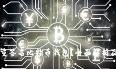 什么是多重签名比特币钱