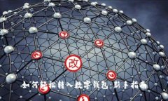 如何轻松转入数字钱包：