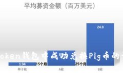 如何在Token钱包中成功兑换