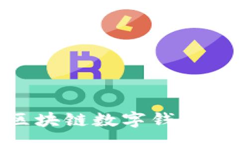 2023年最佳区块链数字钱包推荐及选择指南