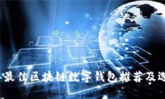 2023年最佳区块链数字钱包