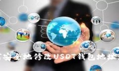 ## 如何安全地修改USDT钱包