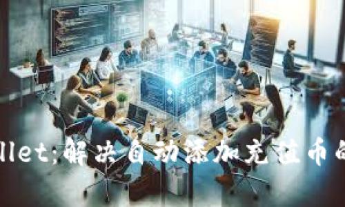 tpWallet：解决自动添加充值币的问题