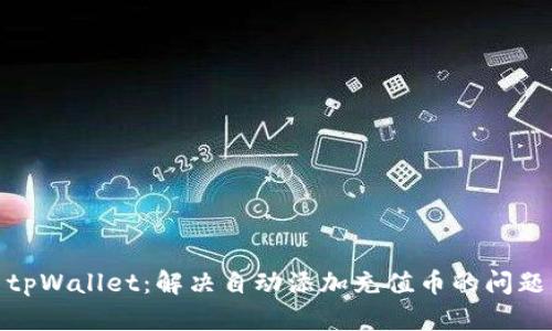 tpWallet：解决自动添加充值币的问题